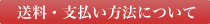 送料・支払い方法について