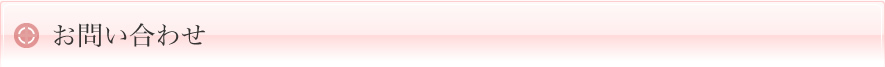 お問い合わせ