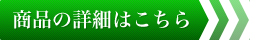 成分など詳細はこちらから