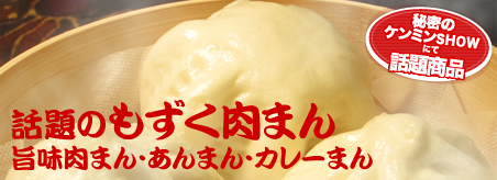 「秘密のケンミンshow」で話題のもずく肉まん＆中華マンシリーズ