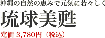 沖縄発　国産の原料使用した安心のサプリメント「琉球美甦」