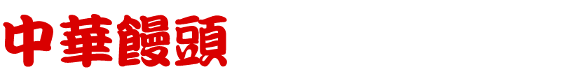 話題のもずく肉まんを始め、中華饅頭シリーズ