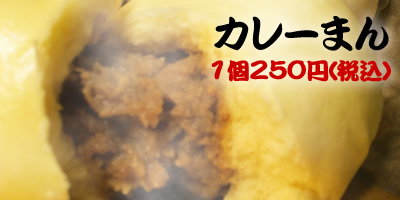 カレーまん
