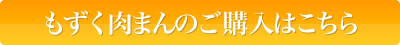 もずく肉まんの通信販売はこちらから