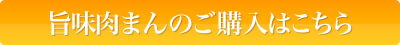 肉まんの通信販売はこちらから