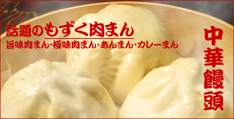話題のもずく肉まんや旨味肉まん、極味肉まん、あんまん、カレーまんなど中華まんシリーズ