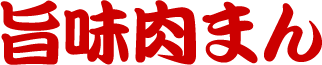 肉まん 通信販売での注文受付中！