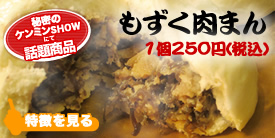 もずく肉まん