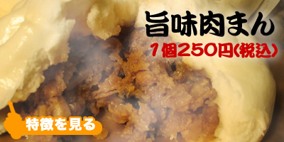 沖縄県産の紅豚を使用した肉まん