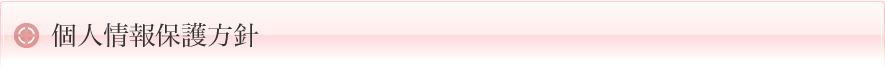 個人情報保護方針