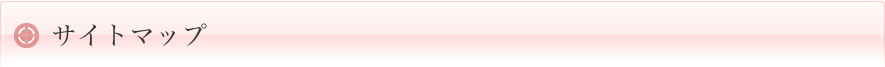 サイトマップ