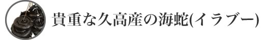 疲労回復、脳の老化防止、関節痛の改善、抗アレルギー効果があるとされる　貴重な久高島産のウミヘビ、イラブー