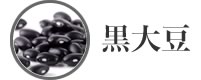 骨粗鬆症の予防、高血脂症を予防や肥満を予防効果があるとされる　黒大豆