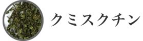 花粉症やアトピー性皮膚炎、関節炎などの症状を改善する効果があるとされる　クスミチン（ネコノヒゲ）