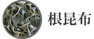 高血圧、動脈硬化の予防、整腸作用、糖尿病の予防、老化防止などの効果が期待される　根昆布