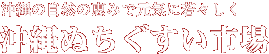 沖縄ぬちぐすい市場